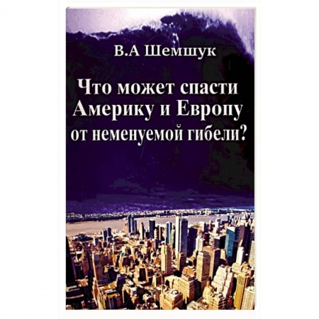 Эзотерические учения, книга Что может спасти Америку и Европу от неменуемой гибели?