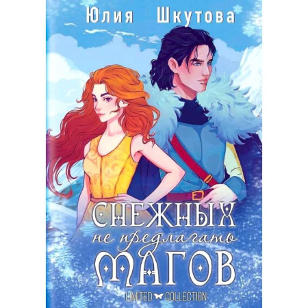 Фантастика, фэнтези, книга Снежных магов не предлагать