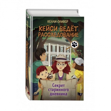 Проза для детей, книга Секрет старинного дневника (выпуск 2)