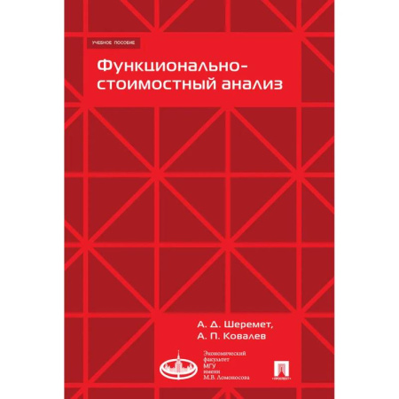 Менеджмент, книга Функционально-стоимостной анализ