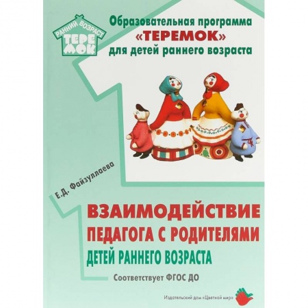 Учителям, педагогам, воспитателям, книга Взаимодействие педагога с родителями детей раннего возраста. Учебно-методическое пособие. ФГОС ДО