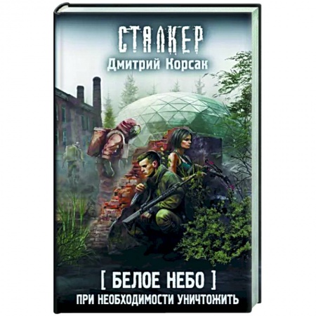 Фантастика, фэнтези, книга Белое небо. При необходимости уничтожить