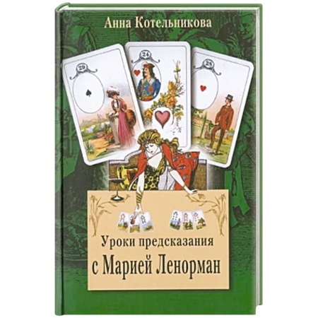 Гадания, толкования снов, книга Уроки предсказания с Марией Ленорман