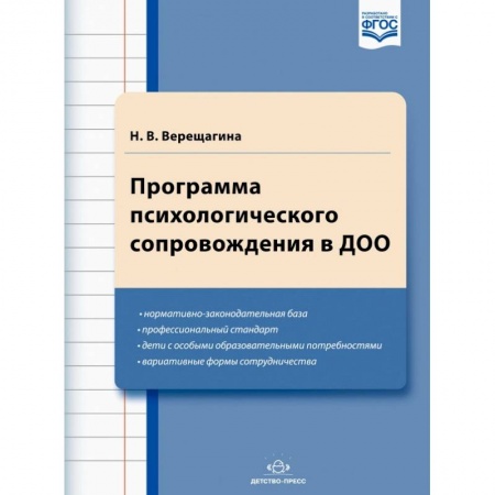 Учителям, педагогам, воспитателям, книга Программа психологического сопровождения в ДОО