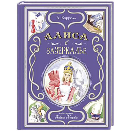 Сказки, книга Алиса в Зазеркалье (ил. Л. Марайи)