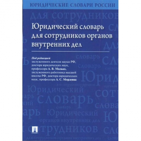 Общественные и гуманитарные науки, книга Юридический словарь для сотрудников органов внутренних дел