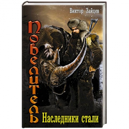 Фантастика, фэнтези, книга Наследники стали