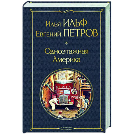 Публицистика, книга Одноэтажная Америка