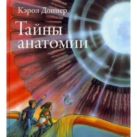 Проза для детей, книга Тайны анатомии
