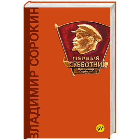 Классика, современная литература, книга Первый субботник