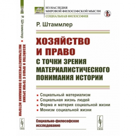 Общественные и гуманитарные науки, книга Хозяйство и право с точки зрения материалистического понимания истории