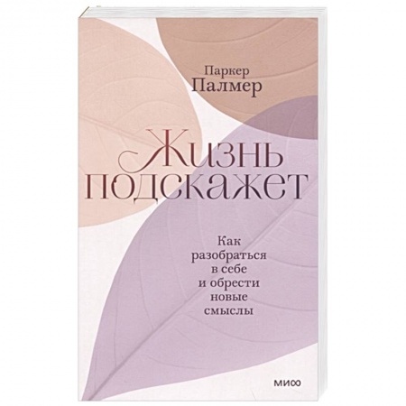 Общественные и гуманитарные науки, книга Жизнь подскажет. Как разобраться в себе и обрести новые смыслы