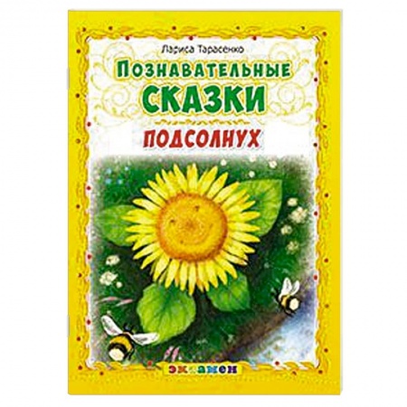 Книги, книга Познавательные сказки: Подсолнух