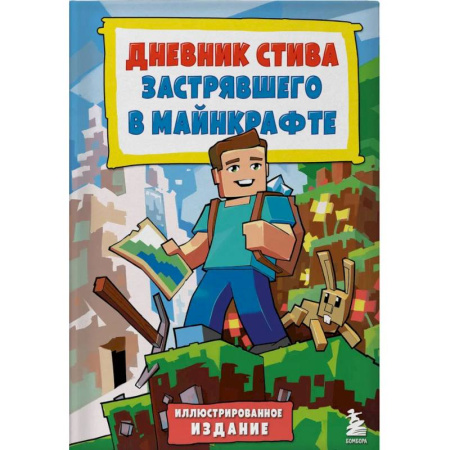Досуг, творчество и кулинария, книга Дневник Стива, застрявшего в Майнкрафте. Книга 1. Иллюстрированное издание
