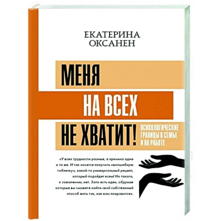 Общественные и гуманитарные науки, книга Меня на всех не хватит! Психологические границы в семье и на работе