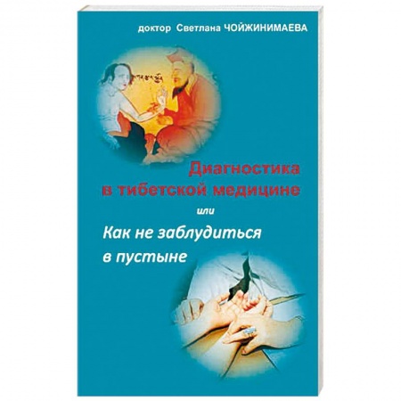 Популярная и нетрадиционная медицина, книга Диагностика в тибетской медицине