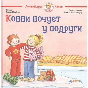 Конни ночует у подруги Конни ночует у подруги