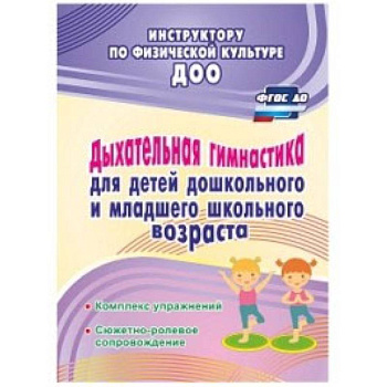 Дыхательная гимнастика для детей дошкольного и школьного возраста