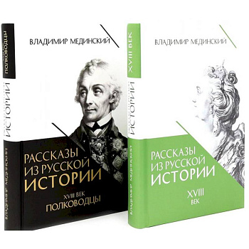 Рассказы из русской истории. XVIII век. Полководцы (комплект из 2-х книг) Рассказы из русской истории. XVIII век. Полководцы (комплект из 2-х книг)
