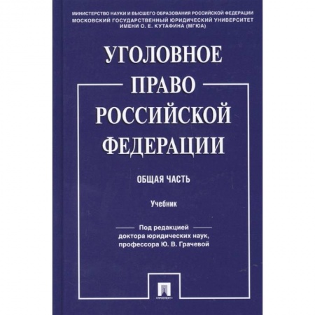 Общественные и гуманитарные науки, книга Уголовное право Российской Федерации. Общая часть. Учебник
