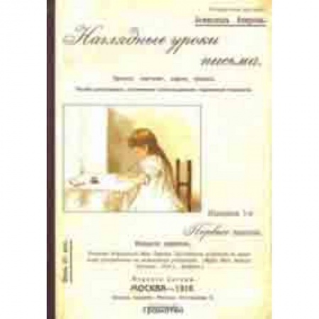 Дошкольникам, книга Наглядные уроки письма