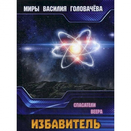 Фантастика, фэнтези, книга Избавитель. Спасители Веера