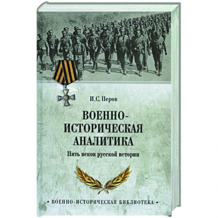 История войн, книга Военно-историческая аналитика