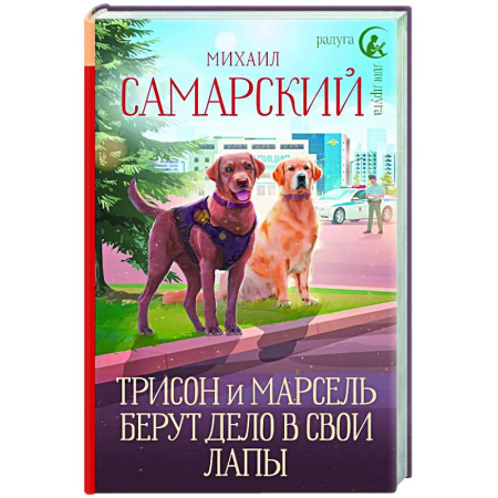 Проза для детей, книга Трисон и Марсель берут дело в свои лапы