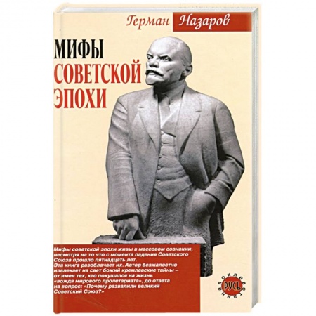 От Руси до России, книга Мифы советской эпохи