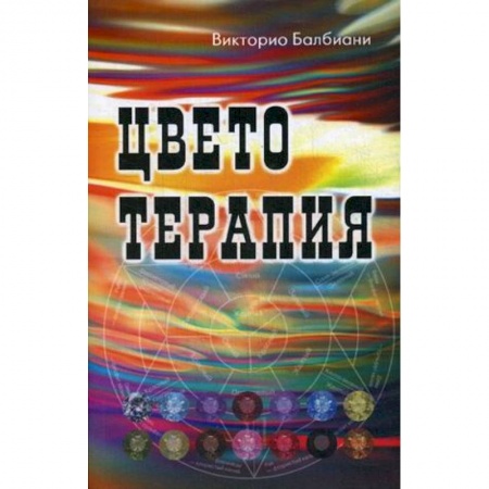 Популярная и нетрадиционная медицина, книга Цветотерапия