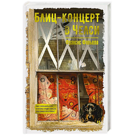 Классика, современная литература, книга Блиц-концерт в Челси