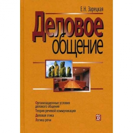 Деловая литература. Право. Психология, книга Деловое общение. В 2 томах. Том 1