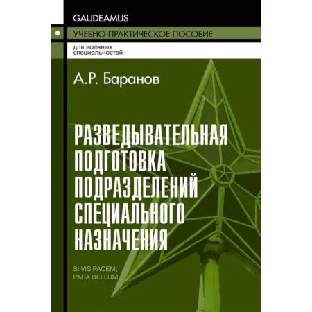 Студентам и аспирантам, книга Разведывательная подготовка подразделений специального назначения: Учебно-практическое пособие. 6-е издание