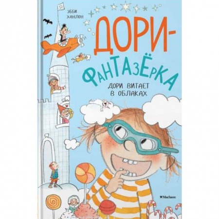 Проза для детей, книга Дори витает в облаках