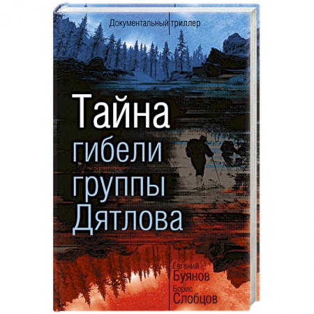 Тайны, загадочные явления, книга Тайна гибели группы Дятлова