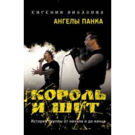 Культура, искусство, книга Король и Шут: Ангелы панка. Документальный роман