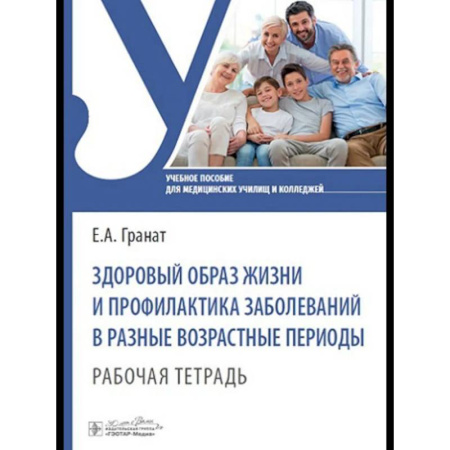 Медицинские энциклопедии и справочники, книга Здоровый образ жизни и профилактика заболеваний в разные возрастные периоды. Рабочая тетрадь: Учебное пособие
