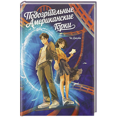 Фантастика, фэнтези, книга Большое слово. Подозрительные Американские Горки