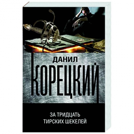 Детективы, триллеры, книга За тридцать тирских шекелей