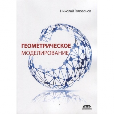 Общественные и гуманитарные науки, книга Геометрическое моделирование
