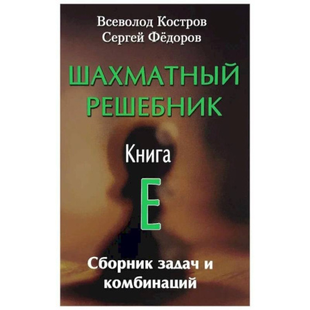 Спорт. Фитнес, книга Шахматный решебник. Книга E. Сборник задач и комбинаций