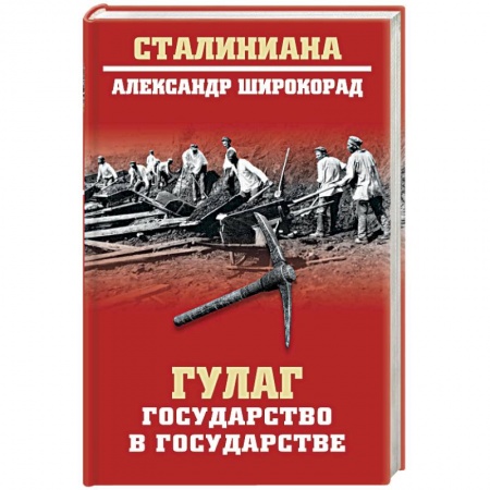 От Руси до России, книга ГУЛАГ. Государство в государстве