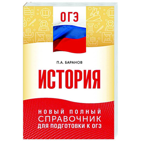 Школьникам и абитуриентам, книга ОГЭ. История. Новый полный справочник для подготовки к ОГЭ
