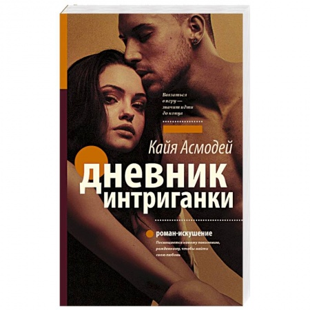 Книги, книга Дневник интриганки