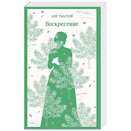 Классика, современная литература, книга Воскресение