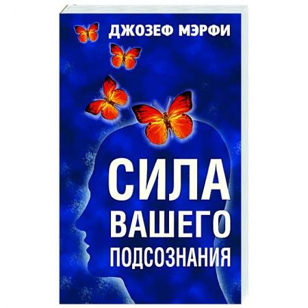 книга Сила вашего подсознания с доставкой по Франции Эзотерика. Оккультизм, книга Сила вашего подсознания