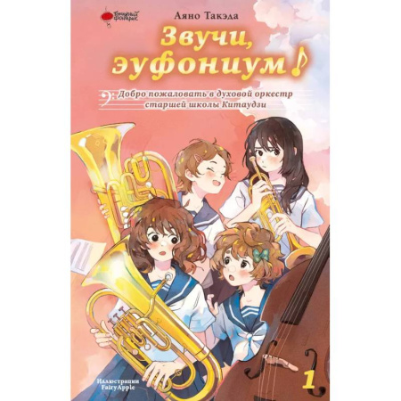 книга Звучи, эуфониум! Добро пожаловать в духовой оркестр старшей школы Китаудзи. Том 1 с доставкой по Франции Молодежная литература, книга Звучи, эуфониум! Добро пожаловать в духовой оркестр старшей школы Китаудзи. Том 1