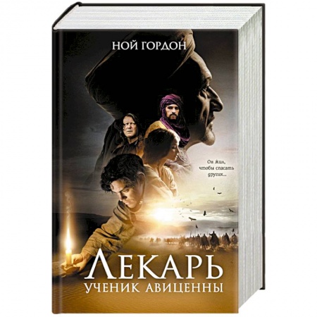 Приключения, книга Лекарь. Ученик Авиценны