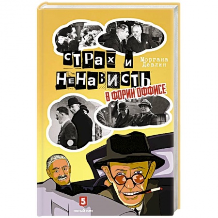 Всемирная история, книга Страх и ненависть в Форин Оффисе