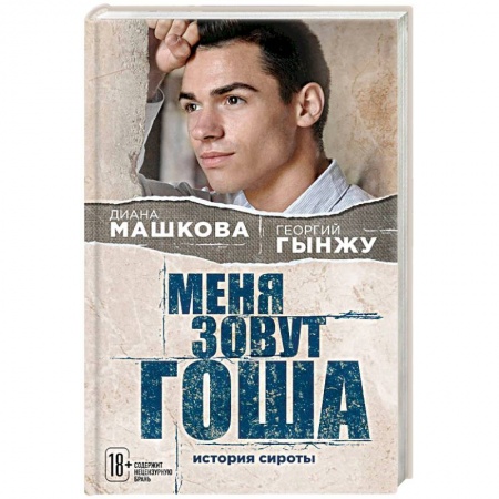 Классика, современная литература, книга Меня зовут Гоша. История сироты